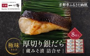 [KG-8]【極味】銀だら厚切り 8切入【京都一の傳】京都老舗の西京漬 261009_A-EE011