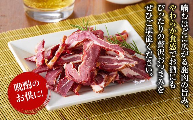 【お酒と相性◎】鹿 おつまみ ソフトジャーキー 【鹿肉 ジビエ ソフトジャーキー おつまみ サラダ おやつ ヘルシー 人気 おすすめ 神奈川県 小田原市】 142069_HV012