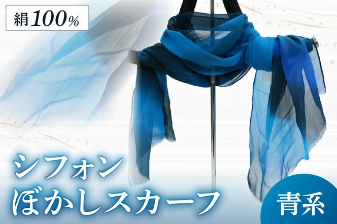 シフォンぼかしスカーフ　青系　AM00140