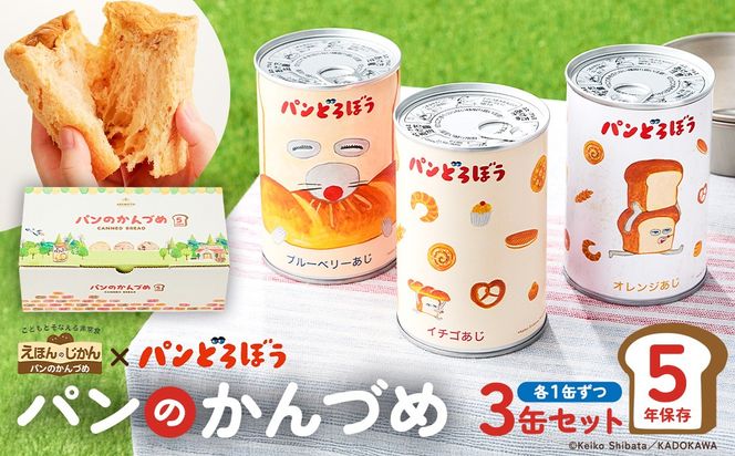 ns030-011 パンどろぼうのパンのかんづめ 3缶セット