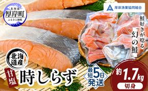 鮭 北海道産 厚岸産 甘塩 時しらず 切身 1.7kg  [ 時鮭 時サケ さけ 焼き魚 朝食 魚 ]
