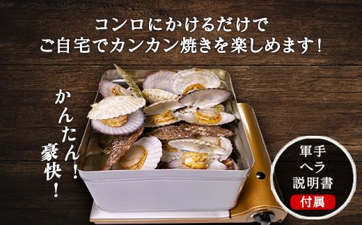 【先行予約2027年3月下旬発送開始】北海道産 ホタテ ガンガン焼き カンカン焼き 1.5kg以上 北海道産 ホタテ 加熱用 説明書付き カンカン蒸し 浜蒸し ホタテ 帆立 ほたて 魚介 海鮮 貝 アウトドア キャンプ バーベキュー BBQ 事業者支援 漁師応援