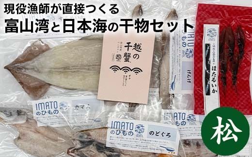現役漁師が直接つくる富山湾と日本海の干物セット(松)