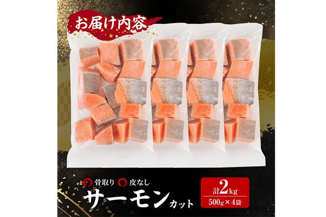 骨取り 皮なし サーモン カット(計2kg・500g×4袋) 鮭 ダイスカット 小分け 骨とり 骨なし 骨取り済 カット済 簡単 魚 冷凍 お弁当 おかず 【AW-80】【丸正水産】