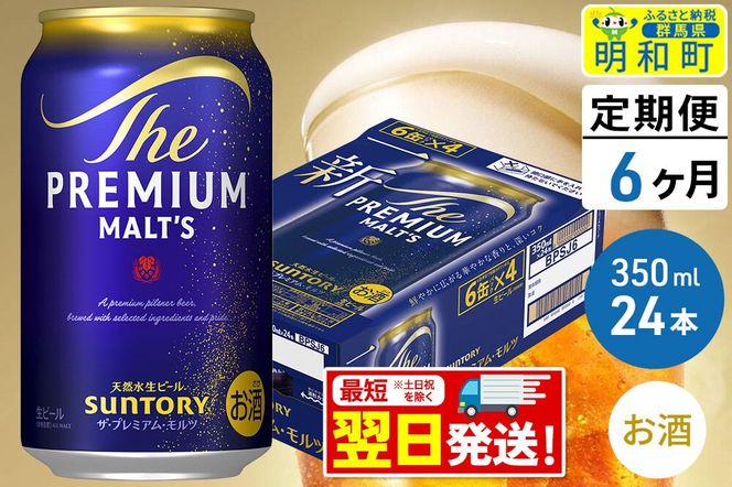 《最短翌日発送》【定期便6ヶ月】サントリー ザ・プレミアム・モルツ ＜350ml×24缶＞ [最短翌日発送 お酒 ビール サントリー プレモル ビール 贅沢 リッチ ご褒美 ごほうび suntory]|10_omr-022406