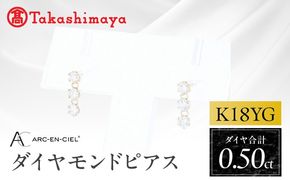 TUC0049 【高島屋選定品】ARC-EN-CIEL (アルカンシェル)18金イエローゴールド ダイヤモンドピアス (ダイヤ合計 0.50ct)