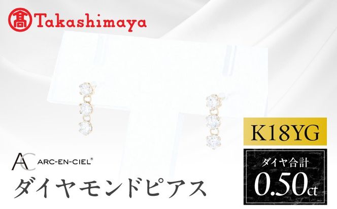 TUC0049 【高島屋選定品】ARC-EN-CIEL (アルカンシェル)18金イエローゴールド ダイヤモンドピアス (ダイヤ合計 0.50ct)