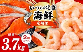 kgpZ019 【定期便】銀鮭 切り身 2kg／むきえび 1.7kg 全2回【訳あり 普段使い 小分け 海鮮 魚介 お弁当 おかず】