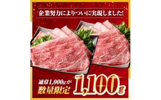 企業努力により実現！※数量限定※ 宮崎牛 赤身すきしゃぶ 1,100g 《最短2週間以内で発送！》【 数量限定 牛肉 すき焼き スキヤキ しゃぶしゃぶ スライス 牛 肉 A4ランク 4等級 A5ランク 5等級 】☆[D00606]