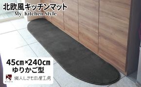 diw0103 北欧風キッチンマット ラグマットタイプ 45×240cm ゆりかご型 チャコール 抗菌防臭 SEK 織人しきもの屋工房