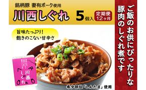 【定期便12ヶ月】希少部位を贅沢に使用 川西しぐれ（豚肉のしぐれ煮） 5個入り お肉 加工食品 ブタ ご飯のお供 おかず おつまみ 12回 