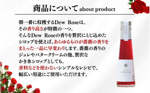Dew Rose CORDIAL（ローズシロップ）140ｇ/ 薔薇 香り シロップ スイーツ 調味料 健康 天然素材 天然成分【agr101】