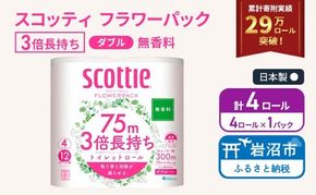 トイレットペーパー ダブル スコッティ 3倍長持ち 4ロール ( 4ロール × 1パック ) フラワーパック 無香料