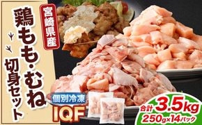 ＜鶏もも・むねセット 各250g×7パック 計3.5kg＞翌月末迄に順次出荷 【c1470_kf】 鶏肉 お肉 モモ肉 ムネ肉 小分けパック 冷凍