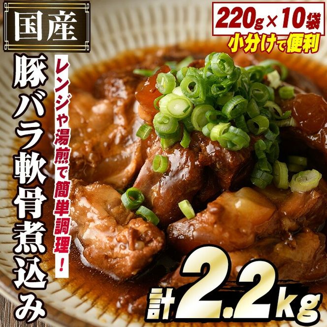 国産豚バラ軟骨使用！豚なんこつ煮込みやわらか仕上げ(計2.2kg・220g×10袋)国産 豚肉 ばら なんこつ ナンコツ おかず 簡単調理 煮込み料理 湯煎 レンジ パック【スターゼン】akn031-04