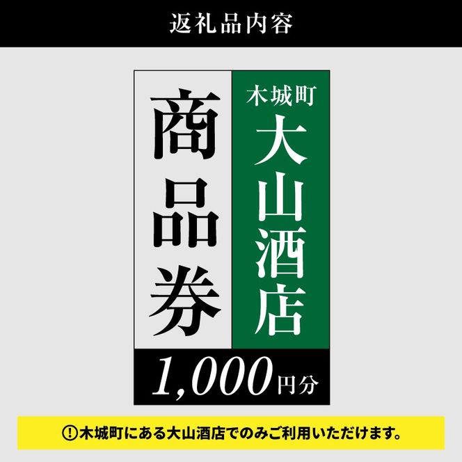 尾鈴山蒸留所 焼酎(山シリーズ)・OSUZUGIN・城・Alabanza商品券1,000円分(大山酒店) K09_0058