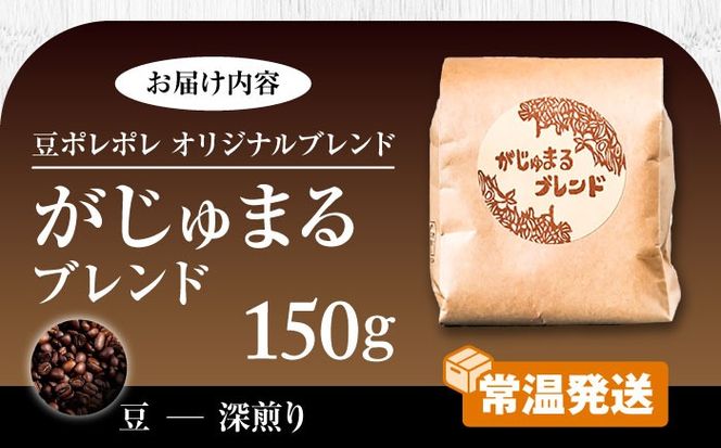 【豆のまま】豆ポレポレオリジナルブレンド がじゅまるブレンド 150g コーヒー豆 珈琲豆 ブレンド ギフト 沖縄市 / 豆ポレポレ[BCAW009-01]
