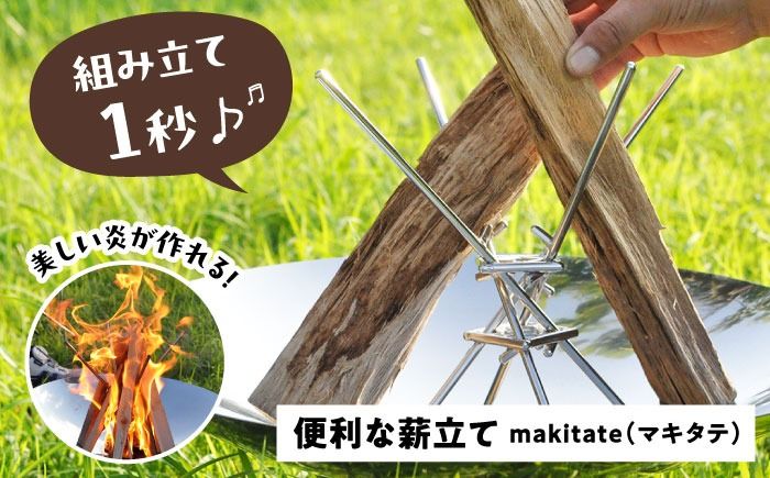 便利な薪立て makitate [有限会社 大伸] 焚き火 アウトドア キャンプ [AECA002]