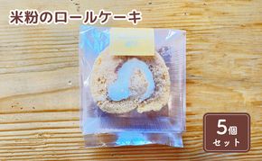 米粉のロールケーキ5個セット お菓子 スイーツ 