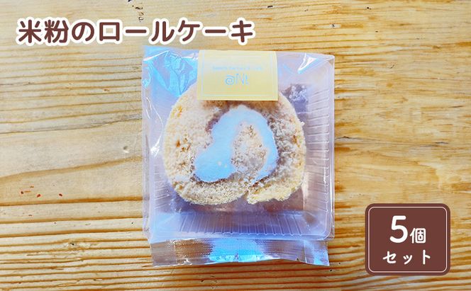 米粉のロールケーキ5個セット お菓子 スイーツ 