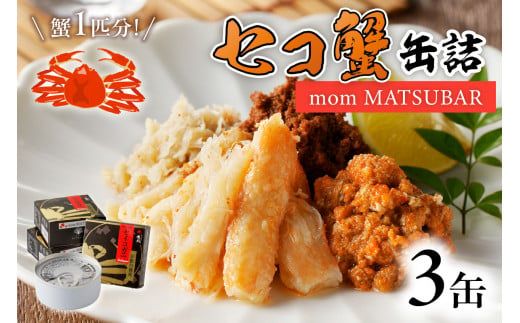 セコ蟹缶詰 「mom MATSUBAR」 3缶セット　海鮮 魚介類 魚介 蟹 かに カニ 松葉ガニ 缶詰 3缶 セコガニ カニ缶 オイル煮 ズワイガニ 香箱ガニ 京都 京丹後 ふるさと納税 かに缶 ふるさと納税 カニ缶 ふるさと納税 蟹缶　UO01014