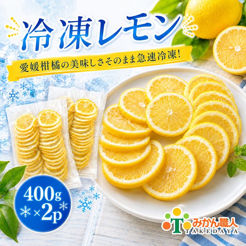 冷凍レモン 400g ×2袋 レモン 檸檬 柑橘 かんきつ 冷凍ミカン 冷凍柑橘 アイス スムージー シャーベット みかん職人武田屋 愛媛県 愛南町