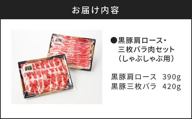 【肉のヨコムラ】黒豚肩ロース・三枚バラ肉セット（しゃぶしゃぶ用）　K189-002