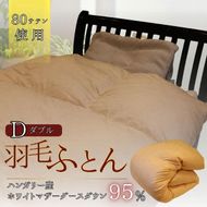 羽毛ふとん　ホワイトマザーグースダウン（ダブル）　布団 掛け布団 羽毛 寝具 京都府 南丹市