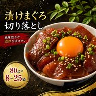 【内容量選べる】 漬けまぐろ 80g×8～25袋 ｜まぐろ 鮪 漬け丼 訳あり わけあり 海鮮丼 手巻き寿司 手巻き 刺身 maguro 父の日 小分け 家庭用 食べきりサイズ 人気漬け丼 ふるさと納税マグロ マグロランキング 大熊 安芸市 高知県