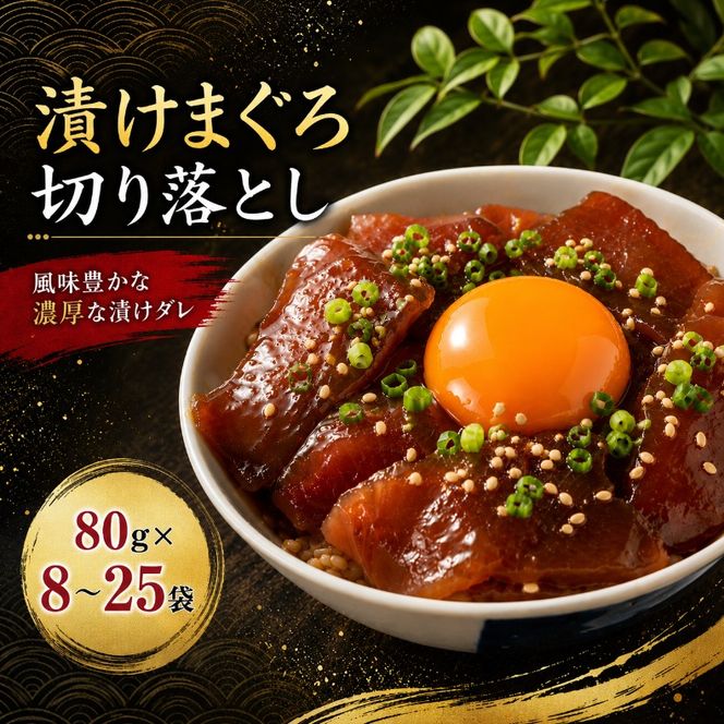 【内容量選べる】 漬けまぐろ 80g×8～25袋 ｜まぐろ 鮪 漬け丼 訳あり わけあり 海鮮丼 手巻き寿司 手巻き 刺身 maguro 父の日 小分け 家庭用 食べきりサイズ 人気漬け丼 ふるさと納税マグロ マグロランキング 大熊 安芸市 高知県