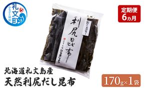 定期便 6ヵ月 北海道 礼文島産 天然 利尻だし昆布 170g×1袋　利尻昆布 昆布 こんぶ コンブ 出汁 だし だし昆布 礼文町