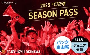 FC琉球 2025シーズンパス バック自由席 U18 (ジュニア会員ファンクラブ付き) サッカー Jリーグ スポーツ観戦 チケット 沖縄市 / 琉球フットボールクラブ株式会社[BCBF022]
