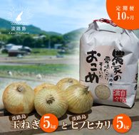 【定期便】名手農園の淡路島特産玉ねぎ(5kg)とお米(5kg)の10ヶ月コース