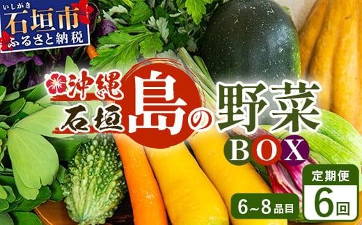 石垣島産 野菜BOX【６回定期便】（６~８種類）季節ごとに野菜パワーをあなたに！！｜沖縄 石垣島 直送 旬 新鮮 島野菜 野菜セット 野菜 やさい 季節のお野菜 旬の野菜セット 詰め合わせ 定期便 野菜定期便 CK-3