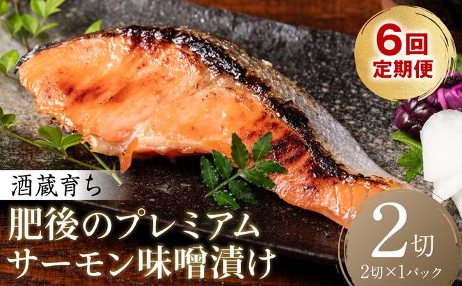 【定期便6回】酒蔵育ち 肥後のプレミアムサーモン 味噌漬け 2切入×1パック サーモントラウト 銀鮭 味噌漬け 赤酒 切身 切り身 和食 魚 おかず 熊本県 八代市