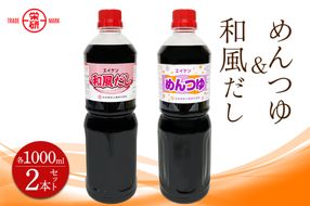 エイケン めんつゆ ＆ 和風だし 濃縮タイプ1000ml入り (2本セット)｜麺つゆ そうめん そば うどん 和風 出汁 だし 煮物 卵焼 鰹 鰹だし かつお節 調味料 日本栄研工業 大阪府 守口市 [2375]