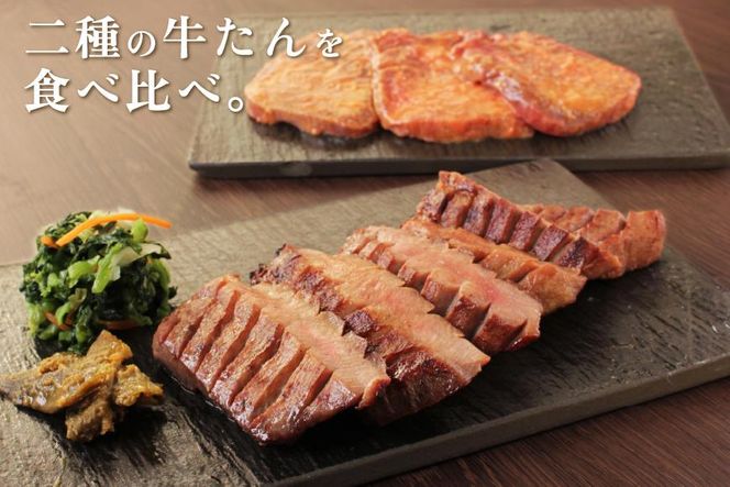 「厚切り 芯たん 塩仕込み」と「牛たん 味噌仕込み」のセット 540g 食べ比べ【肉 お肉 にく 食品 ギフト】 041009_AL001