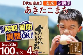 ※令和7年産※《定期便4ヶ月》秋田県産 あきたこまち 100kg【玄米】(5kg小分け袋) 2025年産 お届け時期選べる お届け周期調整可能 隔月に調整OK お米 藤岡農産|foap-21704