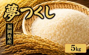 米 夢つくし 5kg 筑前あさくら農協 お米