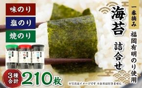 一番摘み 福岡有明のり使用「味のり」「塩のり」「焼のり」ボトル3本入詰合せ 味のり 塩のり 焼のり 海苔 のり ノリ 有明海苔 有明のり 詰合せ