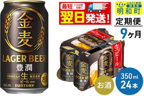 ビール 《最短翌日発送》【定期便9ヶ月】サントリー 金麦ザ・ラガー ＜350ml×24缶＞ [最短翌日発送 サントリー 金麦ザ・ラガー ビール お酒 アルコール suntory]|10_omr-142409