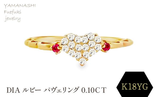 K18 DIA ルビー　パヴェリング　0.10ＣＴ　RADR-5318DI-Y　188-123