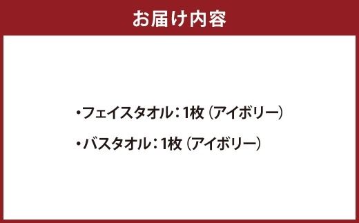 【 エアーかおる ベビマム 】 フェイス ＆ バスタオル 各1枚セット （ アイボリー ） タオル 最軽量 赤ちゃん 敏感肌 日用品 吸水 普段使い お風呂 詰め合わせ