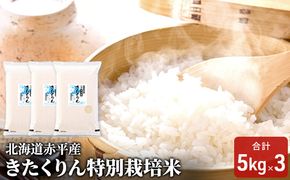 北海道赤平産 きたくりん 15kg (5kg×3袋) 特別栽培米 米 北海道 お米 