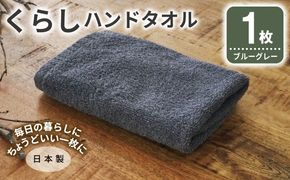 005A791 くらしハンドタオル 1枚 ブルーグレー【泉州タオル たおる 国産 吸水 普段使い シンプル 日用品 家族 ファミリー】