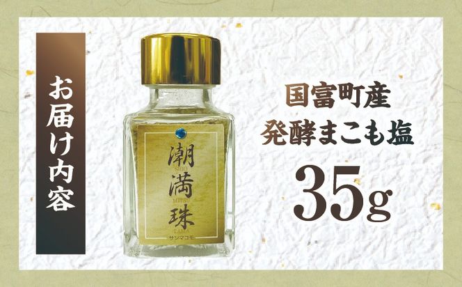 国富町産 発酵まこも塩  35g(35g×1)_b0938_sm