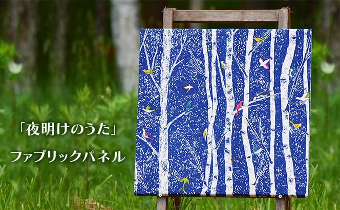 「夜明けのうた」ファブリックパネル 北海道 南富良野町 ファブリック パネル インテリア デザイン プリント 贈り物 ギフト 絵画 装飾 