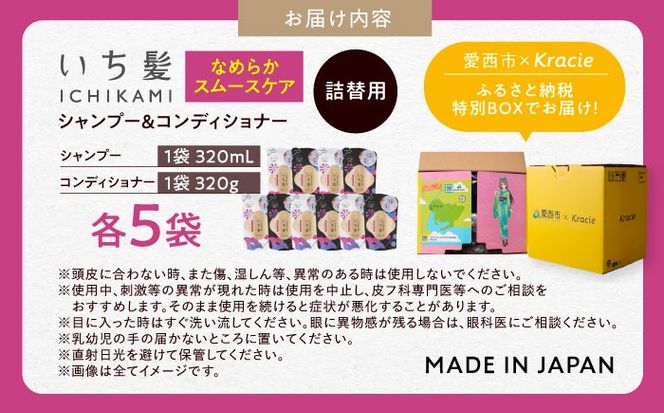 いち髪 なめらかスムースケア シャンプー＆コンディショナー 詰替用 各5袋セット 日用品 シャンプー 大容量 愛西市 / クラシエホームプロダクツ 【配送不可：離島】[AEBE003]
