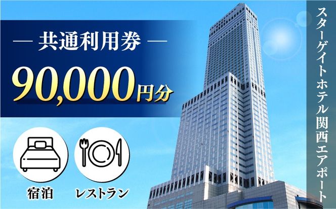 099V112 スターゲイトホテル関西エアポート 共通利用券（90,000円分）