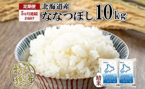 定期便 5ヵ月連続5回 北海道産 ななつぼし 精米 10kg 米 特A 白米 ごはん 道産米 ブランド米 10キロ 5kg ×2袋 まとめ買い お米 北海道前 グルメ お取り寄せ ようてい農業協同組合 ホクレン 送料無料 北海道 倶知安町 